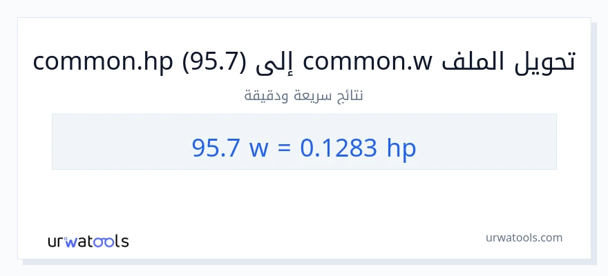 التحويل من 95.7 واط إلى قوة حصانية