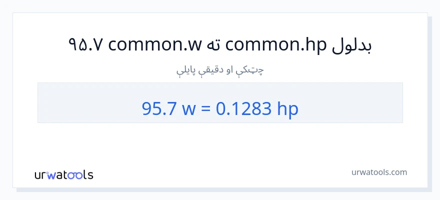 95.7 واټونه ته هارس پاور بدلون