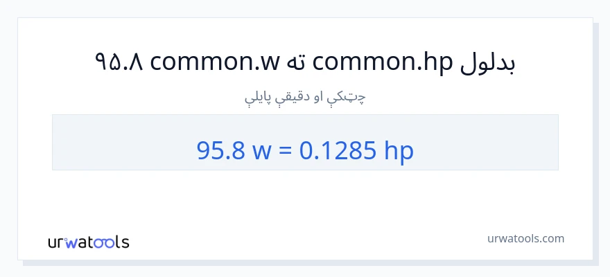95.8 واټونه ته هارس پاور بدلون