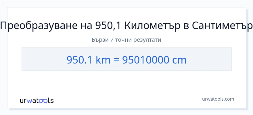 950.1 конверсия от километри до Сантиметри