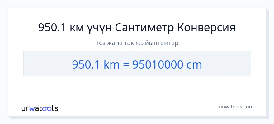 950.1 километр дан Сантиметр га конверсия