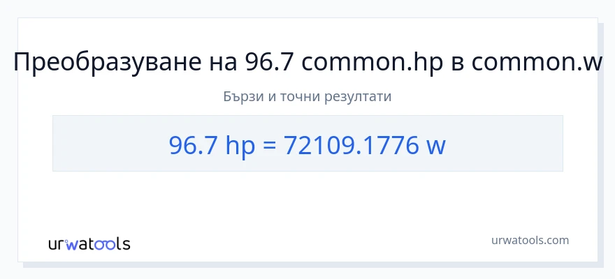 96.7 конверсия от конски сили до ватове