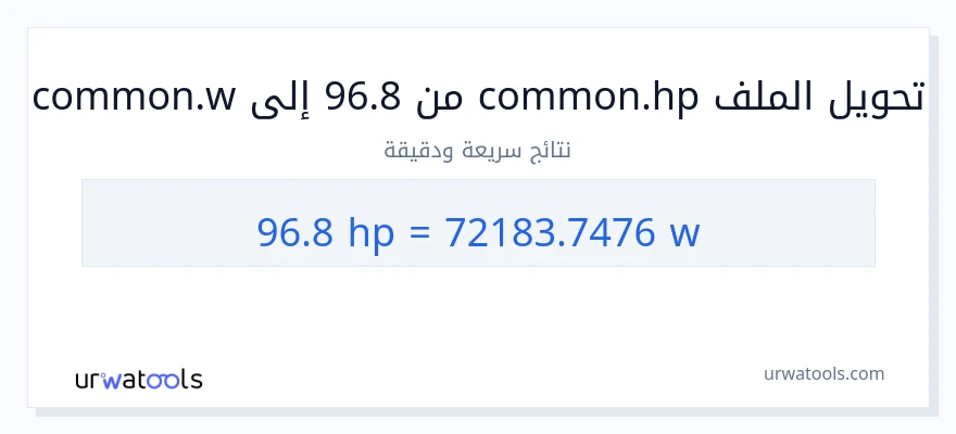 التحويل من 96.8 قوة حصانية إلى واط