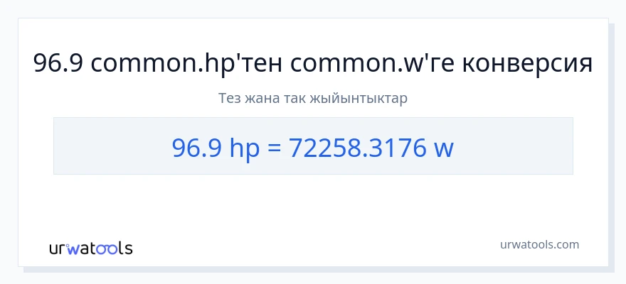 96.9 аттын күчү дан ватт га конверсия