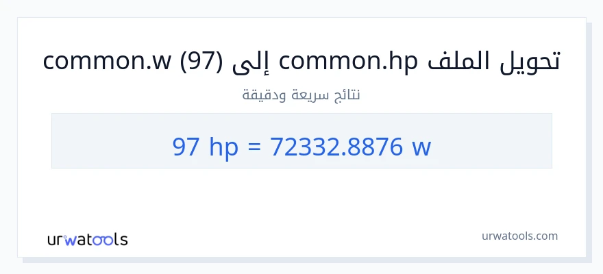 التحويل من 97 قوة حصانية إلى واط