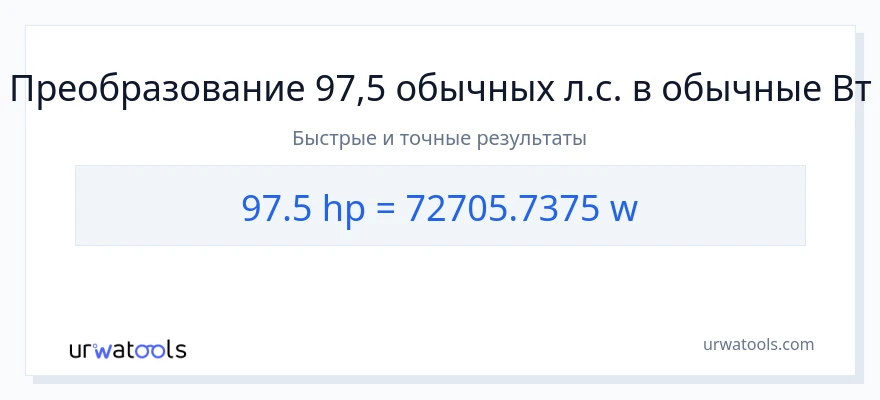 97.5 лошадиные силы в ватты преобразование