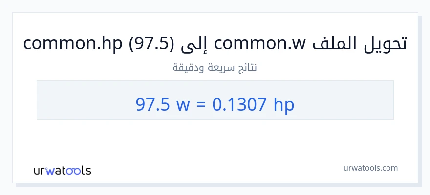 التحويل من 97.5 واط إلى قوة حصانية