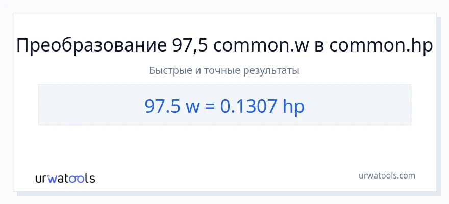 97.5 ватты в лошадиные силы преобразование