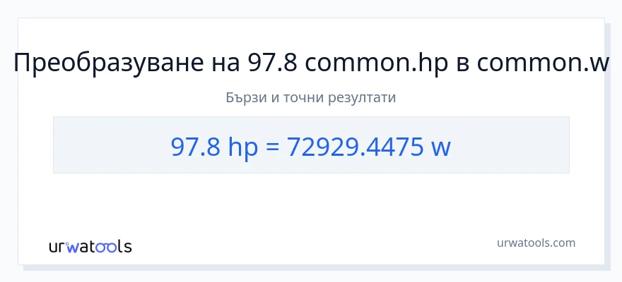 97.8 конверсия от конски сили до ватове