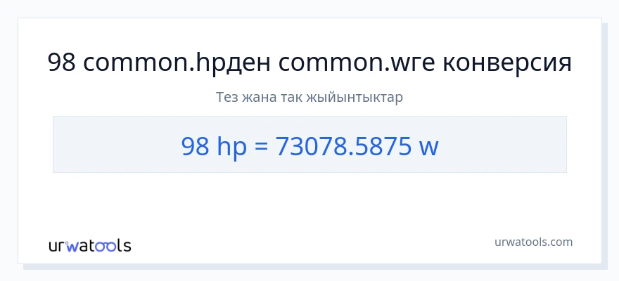 98 аттын күчү дан ватт га конверсия