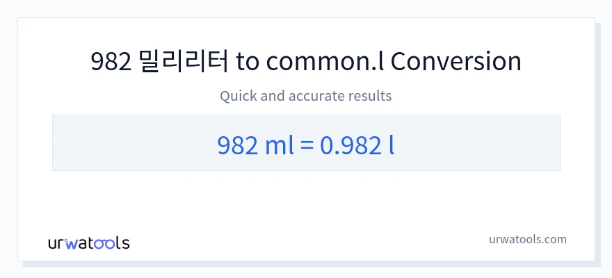 982 밀리리터에서 Liters으로의 변환