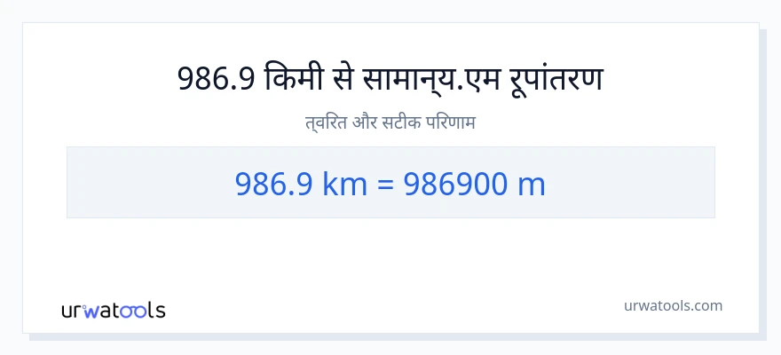 986.9 किलोमीटर से मीटर की दूरी पर रूपांतरण