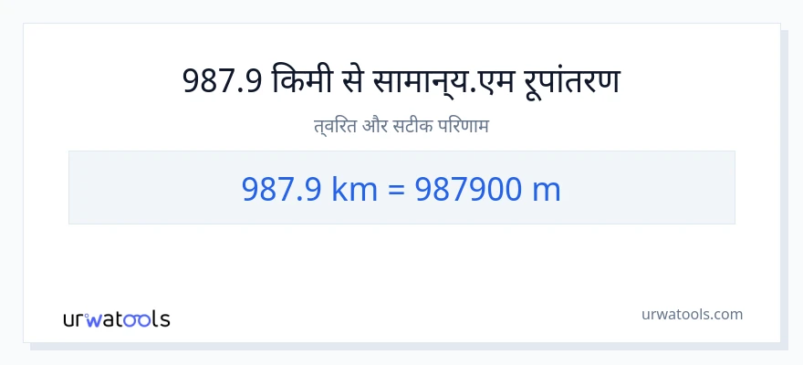 987.9 किलोमीटर से मीटर की दूरी पर रूपांतरण