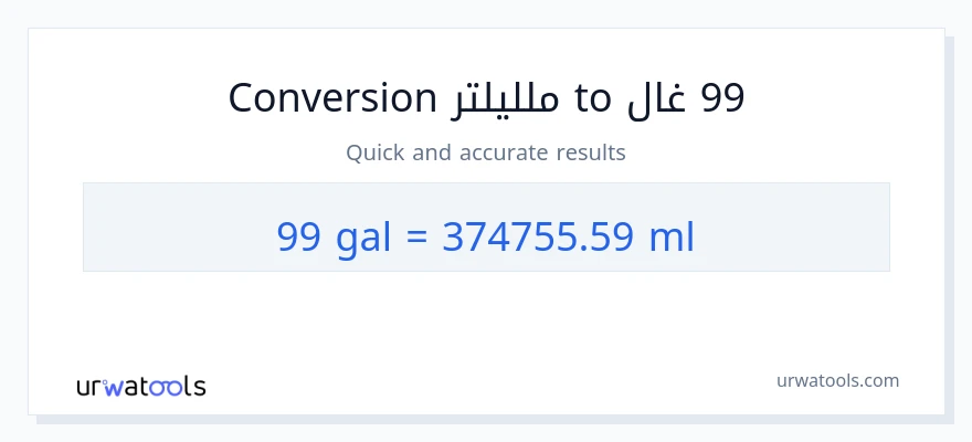 التحويل من 99 غالونات إلى ملليلتر