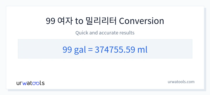 99 갤런에서 밀리리터으로의 변환