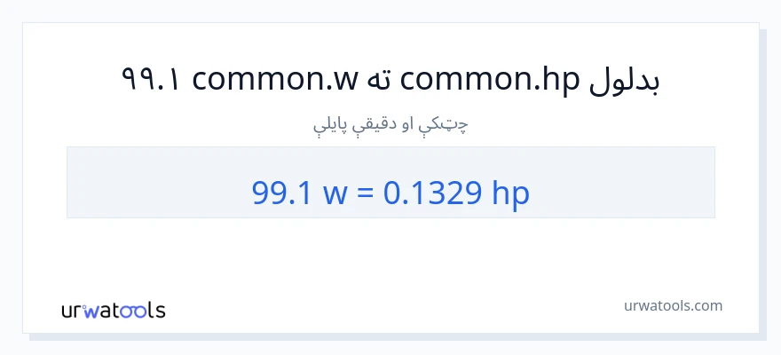 99.1 واټونه ته هارس پاور بدلون