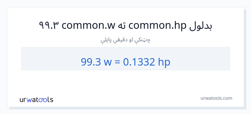 99.3 واټونه ته هارس پاور بدلون