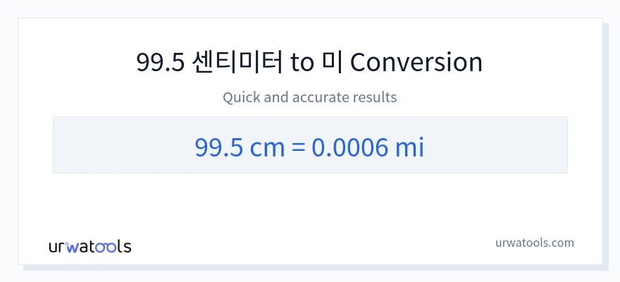 99.5 센티미터에서 마일으로의 변환