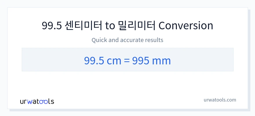 99.5 센티미터에서 밀리미터으로의 변환