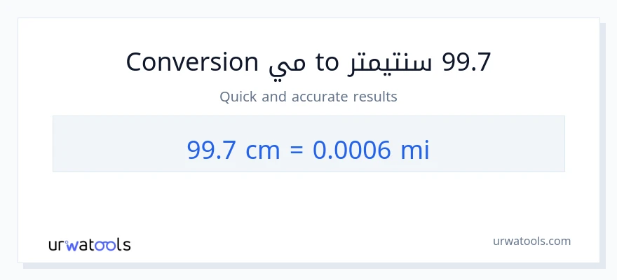 التحويل من 99.7 سنتيمترات إلى أميال