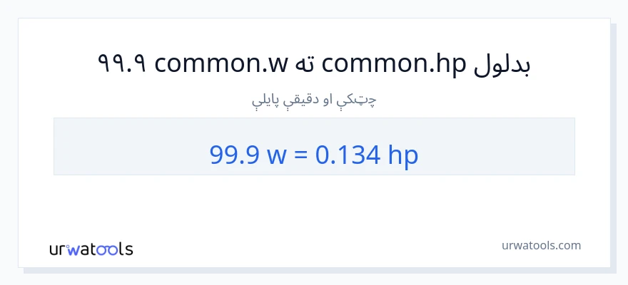99.9 واټونه ته هارس پاور بدلون