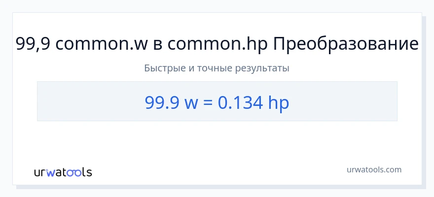 99.9 ватты в лошадиные силы преобразование