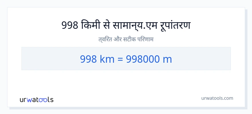 998 किलोमीटर से मीटर की दूरी पर रूपांतरण