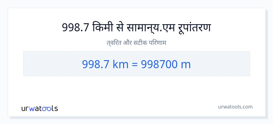998.7 किलोमीटर से मीटर की दूरी पर रूपांतरण