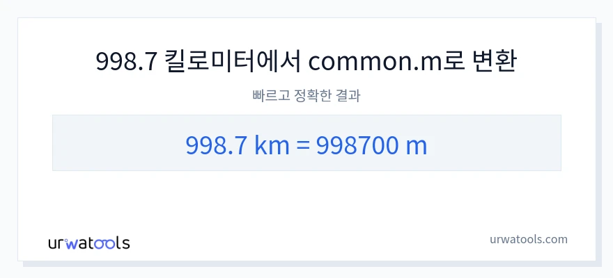 998.7 킬로미터에서 미터으로의 변환