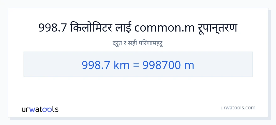 998.7 किलोमिटर बाट मिटरहरू सम्म रूपान्तरण