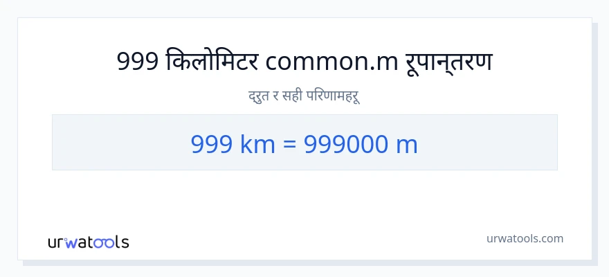 999 किलोमिटर बाट मिटरहरू सम्म रूपान्तरण