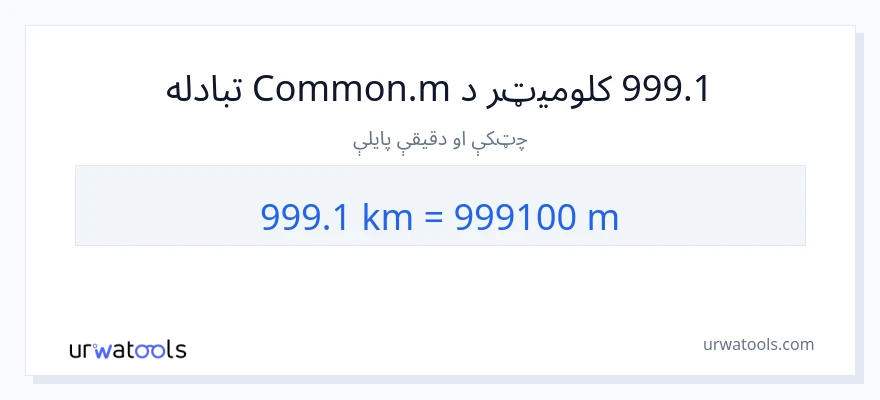 999.1 کیلومتره ته متره بدلون