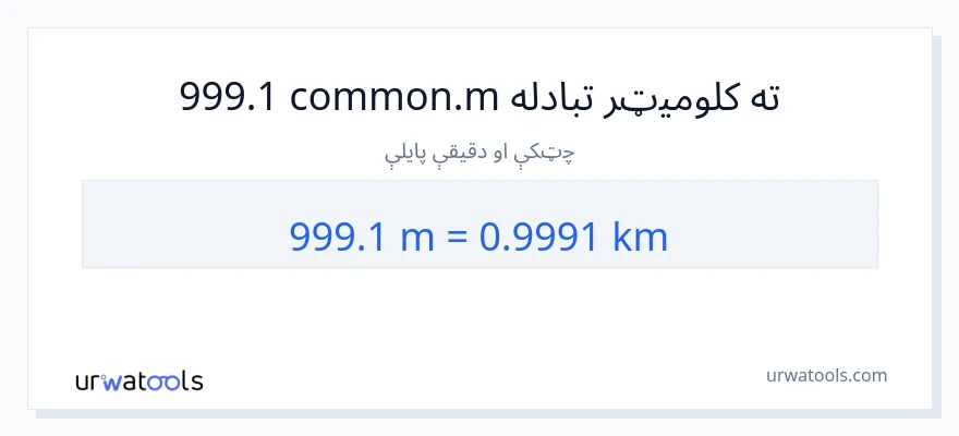 999.1 متره ته کیلومتره بدلون