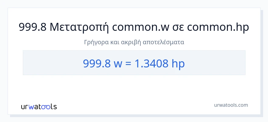 Μετατροπή 999.8 βατ σε ιπποδύναμη