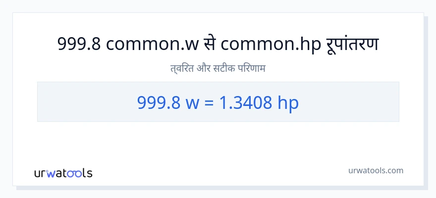 999.8 वाट से घोड़े की शक्ति रूपांतरण