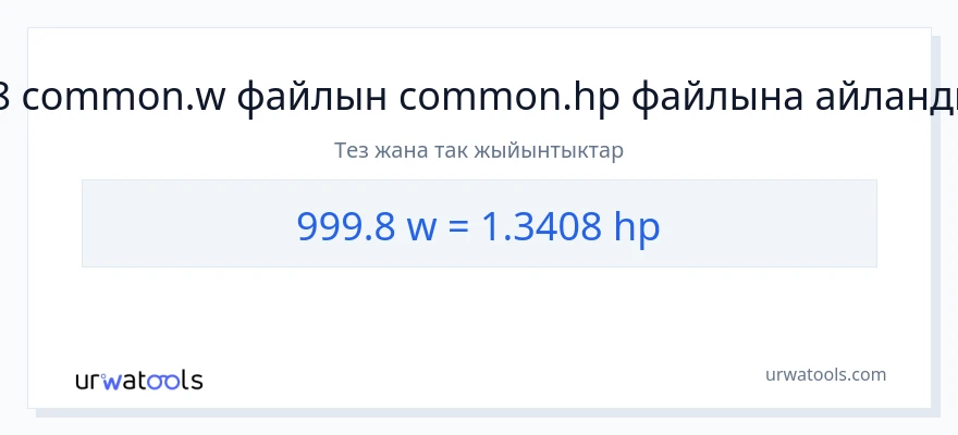 999.8 ватт дан аттын күчү га конверсия
