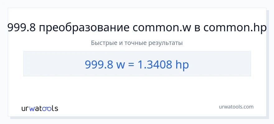 999.8 ватты в лошадиные силы преобразование