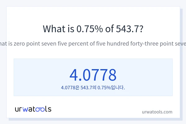 543.7의 0.75%는 얼마입니까?