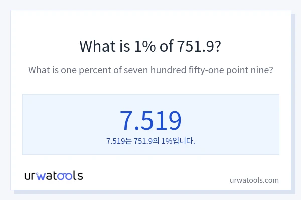 751.9의 1%는 얼마입니까?