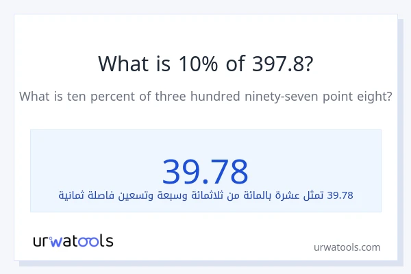 ما هي نسبة 10% من 397.8؟
