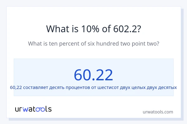 Что составляет 10% от 602.2?