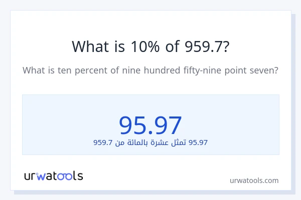 ما هي نسبة 10% من 959.7؟