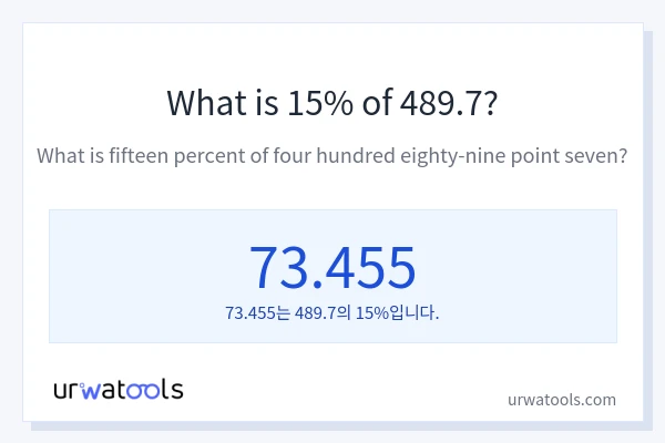 489.7의 15%는 얼마입니까?
