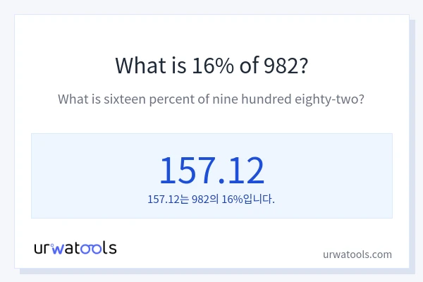982의 16%는 얼마입니까?