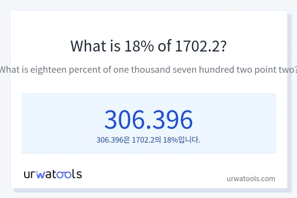 1702.2의 18%는 얼마입니까?