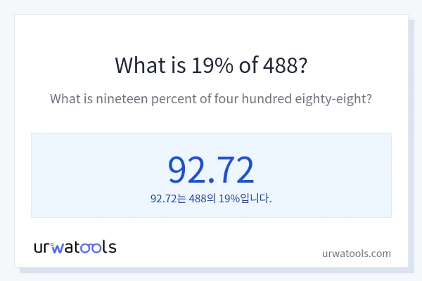 488의 19%는 얼마입니까?