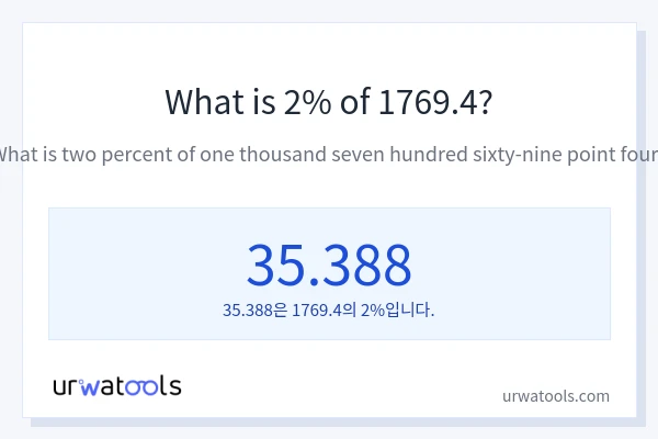 1769.4의 2%는 얼마입니까?