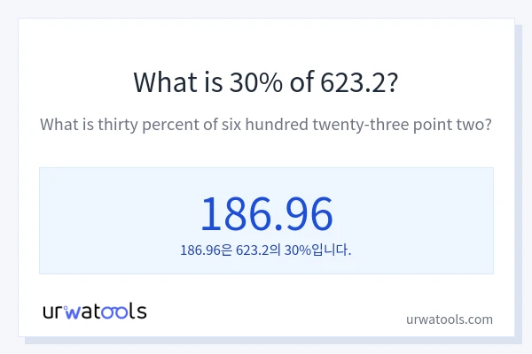 623.2의 30%는 얼마입니까?
