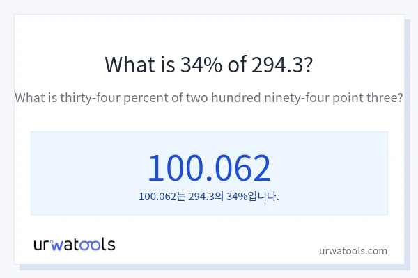 294.3의 34%는 얼마입니까?