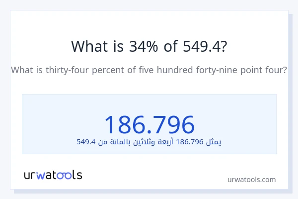ما هي نسبة 34% من 549.4؟